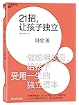 21招,让孩子独立:做聪明父母,给孩子受用一生的独立资本