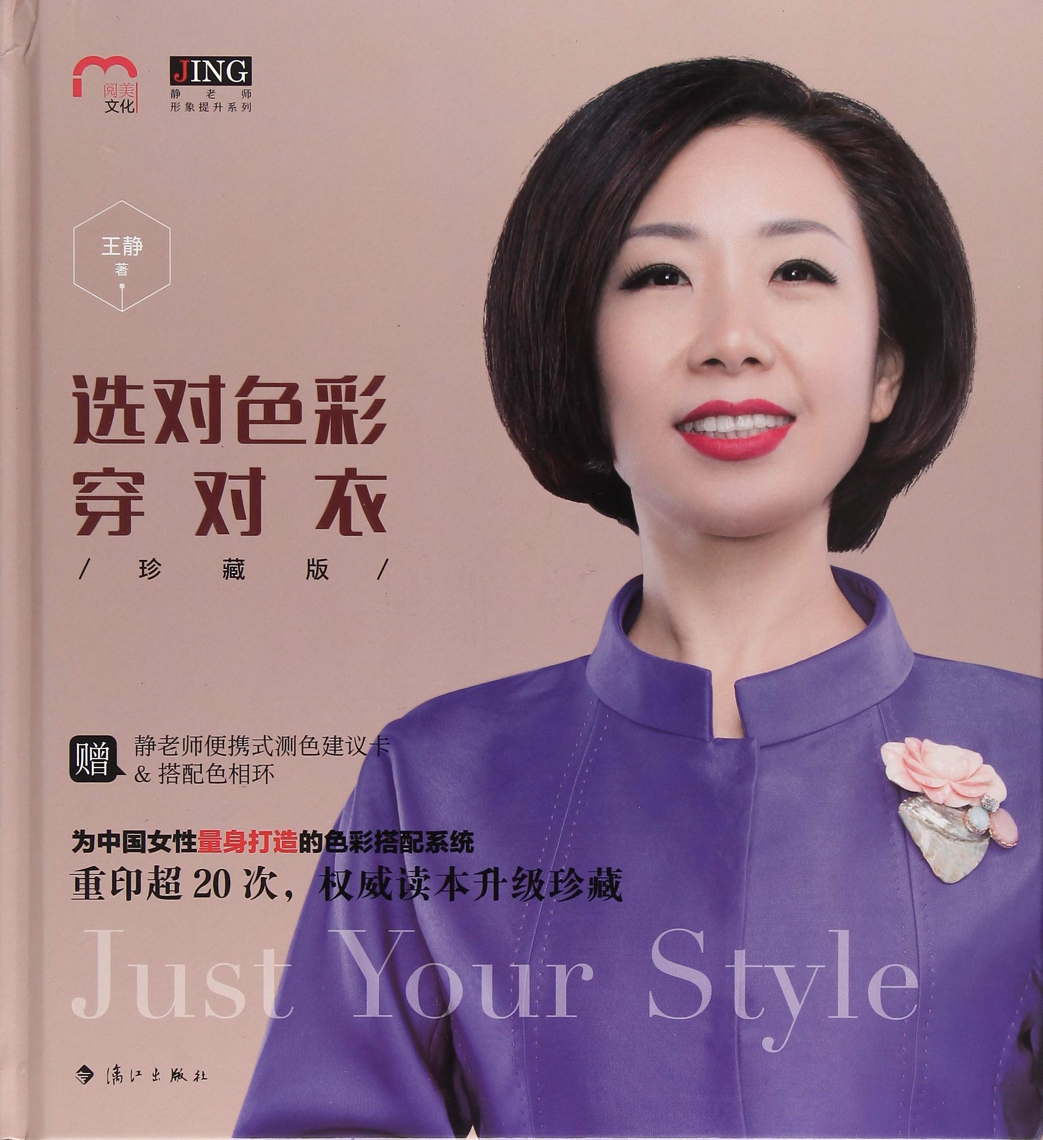 选对色彩穿对衣(珍藏版)(精)\/静老师形象提升系