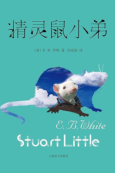 精灵鼠小弟(同名电影荣获第72届奥斯卡金像奖,风靡世界的经典,看见