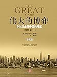 伟大的博弈:华尔街金融帝国的崛起(1653～2011)（中信商业经典）