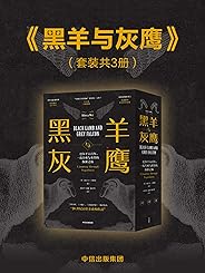 黑羊与灰鹰：巴尔干六百年，一次苦难与希望的探索之旅（一部史诗般的旅行文学，用三次旅行理解巴尔干民族的灵魂，激情富有诗意）