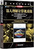 深入理解计算机系统(原书第3版)