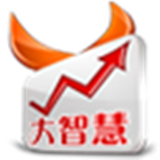 手机证券大智慧(炒股,股票,基金)
