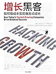 增长黑客:如何低成本实现爆发式成长(如何低成本实现用户的获取、激活、留存以及变现?)