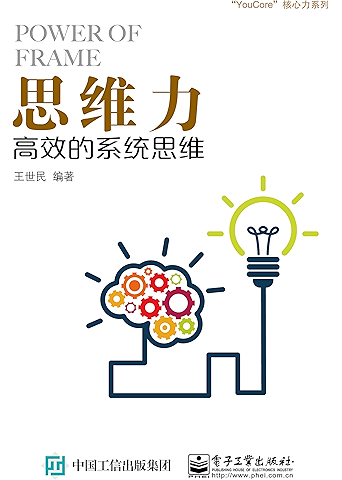 思维力:高效的系统思维 ("youcore"核心力系列)