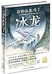 冰龙(冰火作者乔治&middot;R&middot;R&middot;马丁写给孩子的温情奇幻童话,抒写爱与家庭的价值)