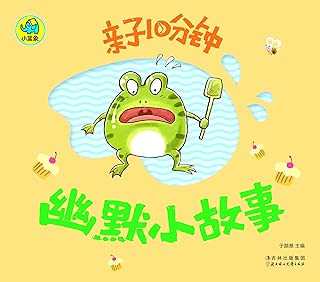 亲子10分钟-幽默小故事