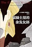 混凝土里的金发女郎（豆瓣9分美剧《博斯》原著。真实紧凑！令人毛骨悚然的连环凶案。“凶手”死了，还有多少受害者埋在地下？）