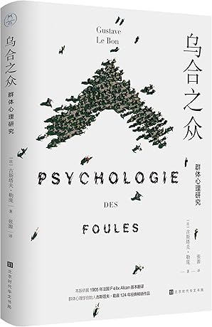 乌合之众:群体心理研究(有声版)
