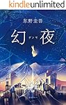 幻夜（超级畅销书《白夜行》姊妹篇！一段比《白夜行》更不寒而栗的故事，一款东野圭吾“理想中”的女人类型。）