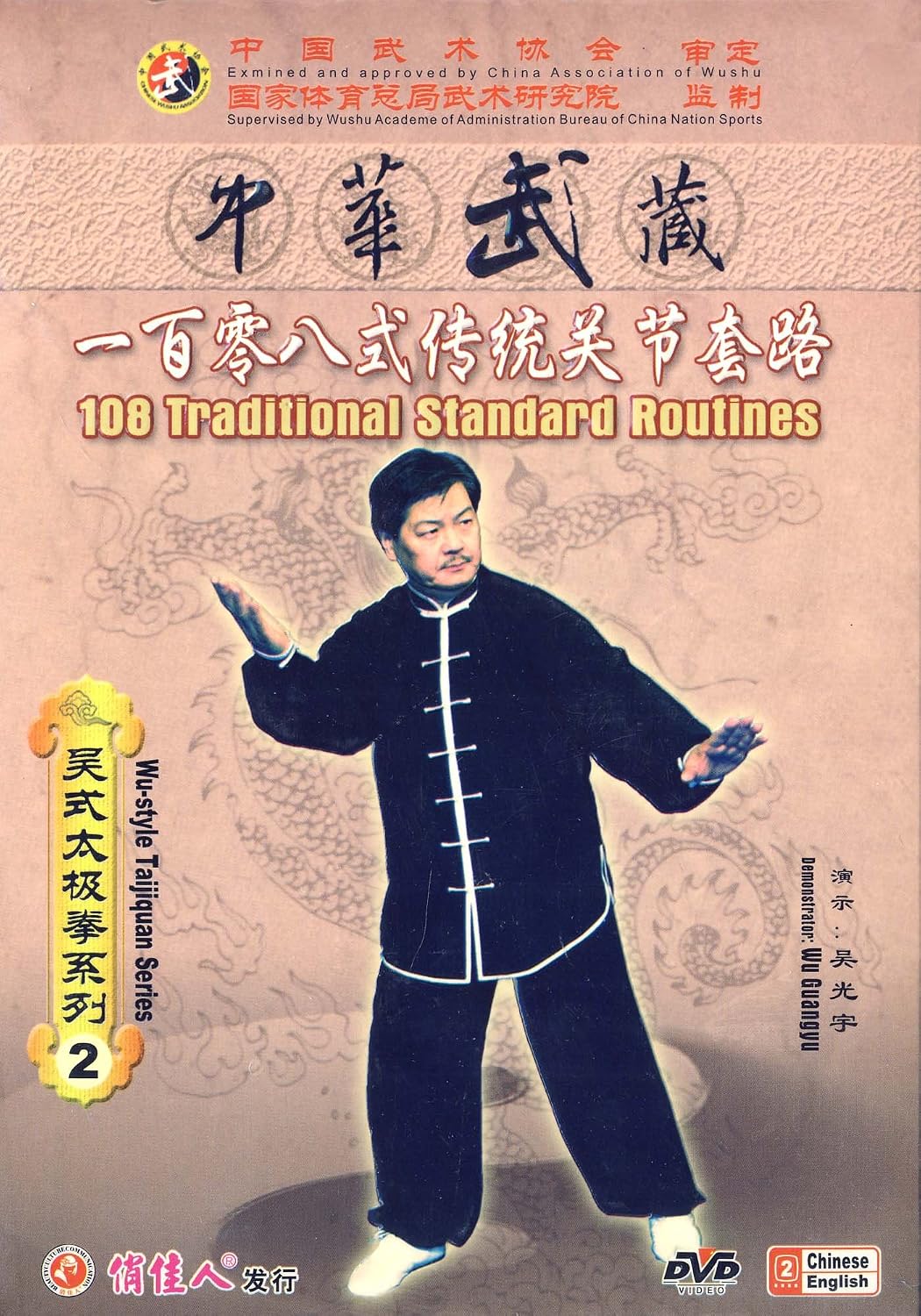 一百零八式传统关节套路(5dvd)