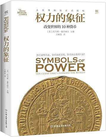 权力的象征:改变世界的10种货币