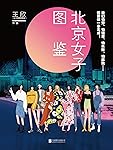 北京女子图鉴【@反裤衩阵地 重磅作品，一直被跟风，从未被超越，两年连载留言10万 ，有共鸣、有泪目、有动容、有惊叹……】