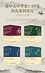 易中天中华史：先秦到宋元(易中天中华史1-20卷)(套装共20册)