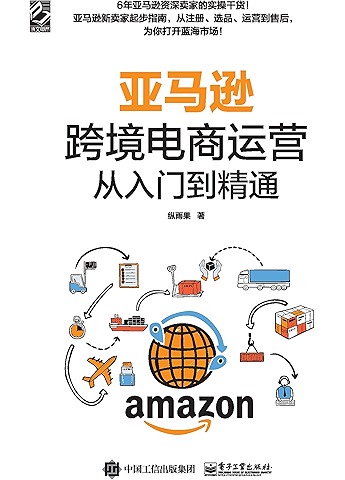 亚马逊跨境电商运营从入门到精通