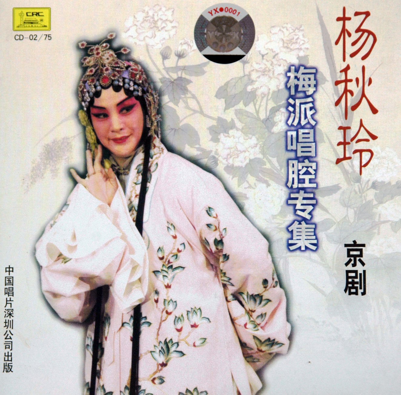 杨秋玲—梅派唱腔专集(cd)