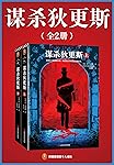 谋杀狄更斯（读客熊猫君出品，共2册。“没有人比丹·西蒙斯写得好！”。这部关于谋杀的小说，狄更斯还不知道自己的结局。）