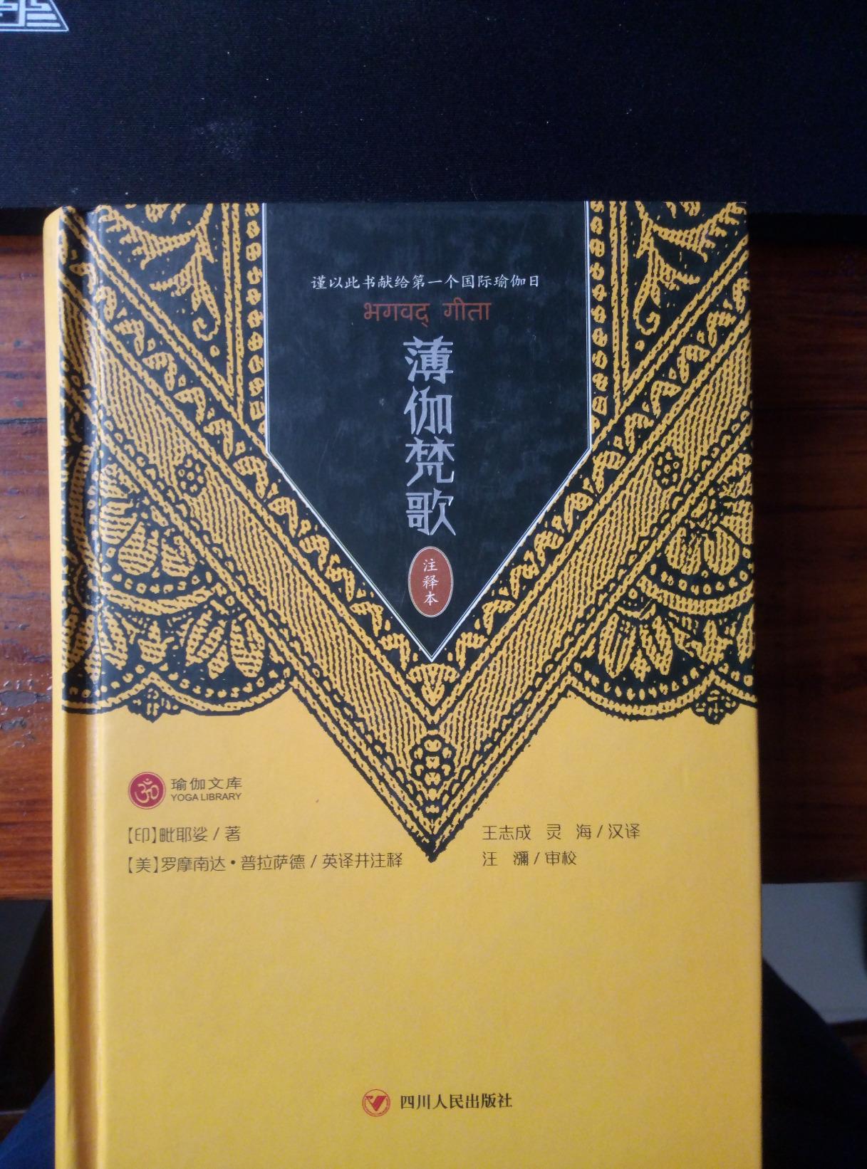《薄伽梵歌(注释本)》 罗摩南达61普拉萨德[美] 英译并注释, 王志成