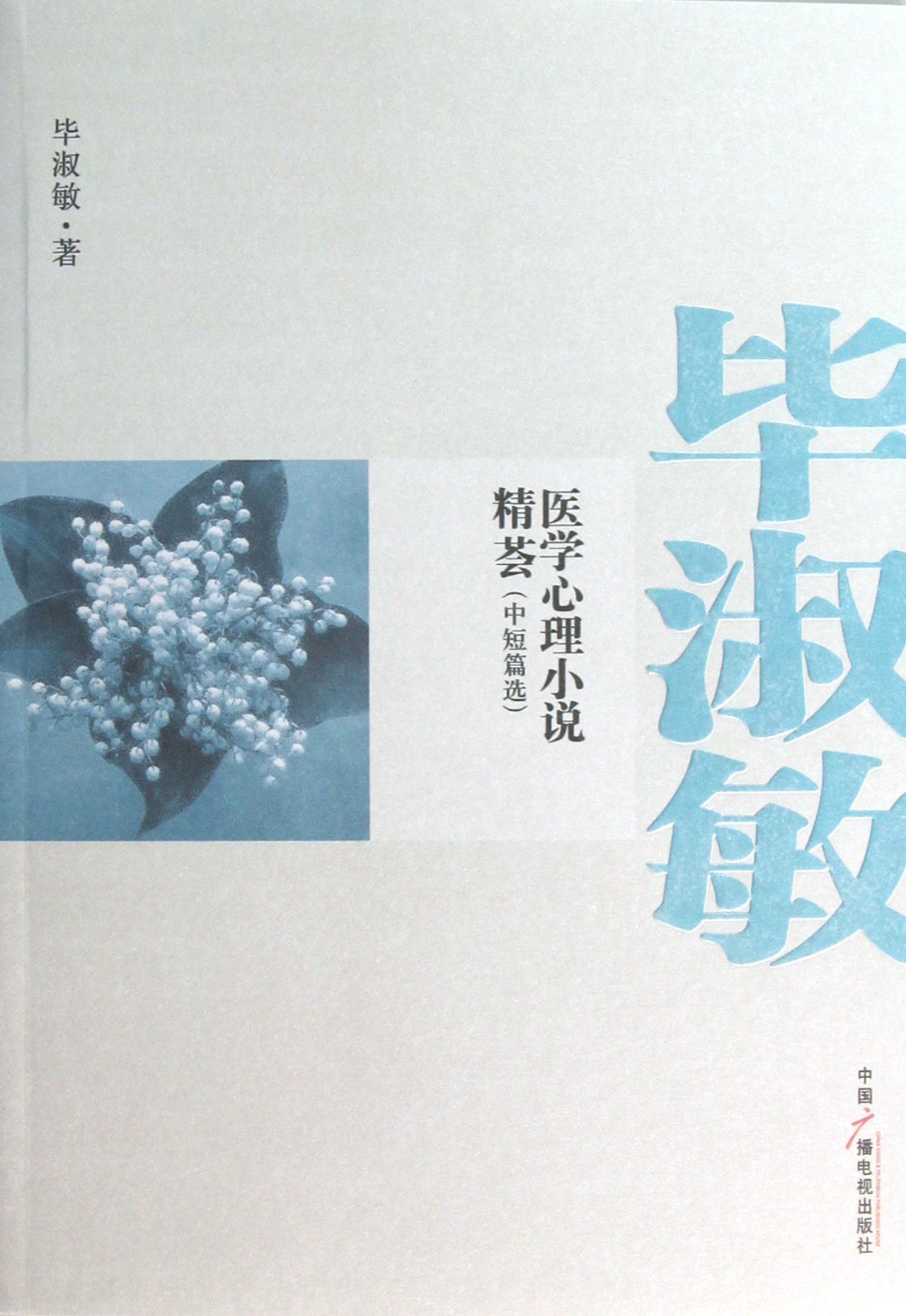 毕淑敏医学心理小说精荟(中短篇选):亚马逊:图