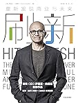刷新:重新发现商业与未来(一位CEO的变革沉思录,一部未来技术的预言书)