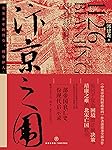 汴京之围：北宋末年的外交、战争和人（探寻北宋盛衰之变背后的深层成因、《中央帝国的财政密码》作者郭建龙全新力作！）
）