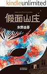东野圭吾：假面山庄（亲情，友情，爱情，这才是人生的顺序？！男人的嘴骗人的鬼，快来读这篇，你需要对爱情有新的认识！）