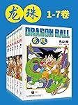 龙珠(第1部1-7卷)(不可磨灭的童年记忆！为了永恒不灭的希望，追寻七颗龙珠的下落！我的命运只遵从我的意志) (鸟山明经典作品)