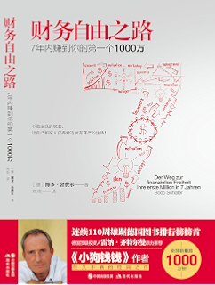 财务自由之路(7年内赚到你的第一个1000万) (全球销量超1000万册;连续110周雄居德国图书排行榜榜首)(现代经管商务必读系列)