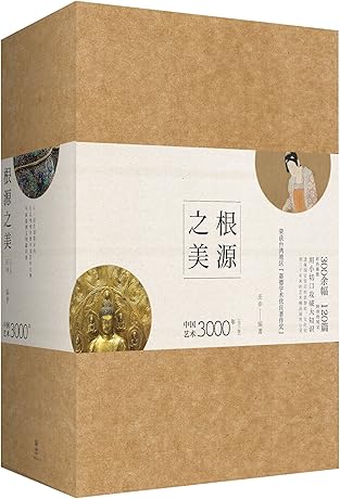 根源之美:中国艺术3000年