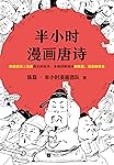 半小时漫画唐诗（读客熊猫君出品。漫画科普开创者二混子新作！全网粉丝700万！熟读唐诗三百首背后的故事，准确理解唐诗的原意、深意和诗意！）