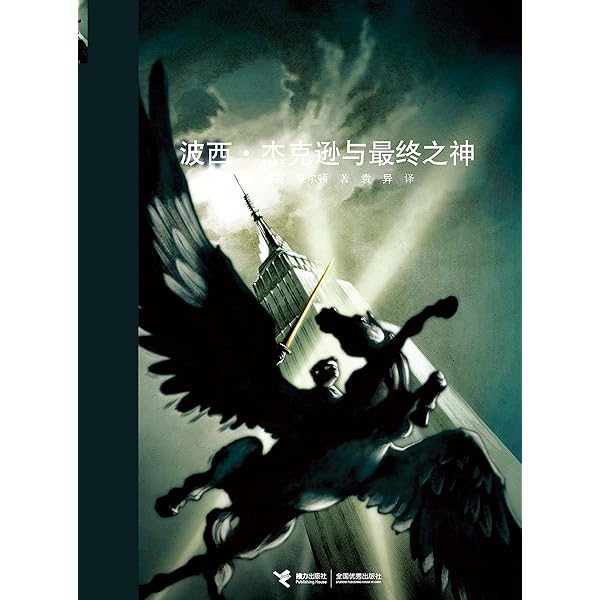 波西 杰克逊与最终之神 波西 杰克逊系列5 雷克 莱尔顿 赵振中书评简介电子书下载kindle电子书