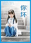 你坏（百万级畅销书作者大冰2018作品，用《你坏》向你说声：你好！让人不舍读完的江湖故事，随书奉送40余首原创民谣。）