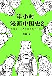 半小时漫画中国史2（读客熊猫君出品，其实是一本严谨的极简中国史！看半小时漫画，通五千年历史，用漫画解读历史，开启阅读新潮流。）