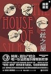 丝之屋（柯南·道尔产权会唯一认证福尔摩斯新故事。福尔摩斯不允许华生公之于众的颤栗迷案）