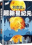 超新星纪元（刘慈欣的创作从《超新星纪元》开始！20万字未删节版！刘慈欣三大长篇之一！《三体》《球状闪电》《超新星纪元》。六年级必读！）