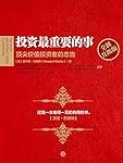 投资最重要的事:全新升级版("这是一本难得一见的有用的书。"——沃伦巴菲特)