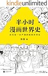 半小时漫画世界史（读客熊猫君出品，其实是一本严谨的极简世界史！樊登推荐！）