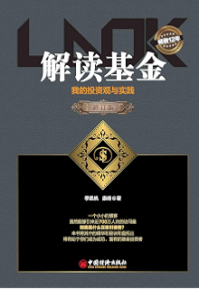 解读基金——我的投资观与实践(修订版)(经典畅销12年,基金投资必读书)