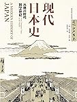 现代日本史：从德川时代到21世纪（《菊与刀》之后，了解日本的巨著。从德川幕府到福岛核危机，展现日本200年现代化历程）