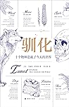 驯化：十个物种造就了今天的世界（人类不断驯化新的物种，同时这些物种也在“驯化”人类。史诗般的人类史著作！）