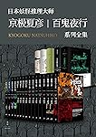 京极夏彦·百鬼夜行系列大全集(套装21册）【日本妖怪推理大师带你走入瑰丽奇绝的妖怪世界。"这世上没有不可思议之事，只存在可能存在之物，只发生可能发生之事"】