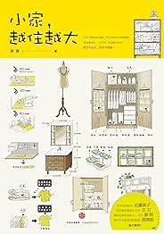 小家,越住越大(1本小书搞定居住烦恼,攻克中国式住宅收纳难题)
