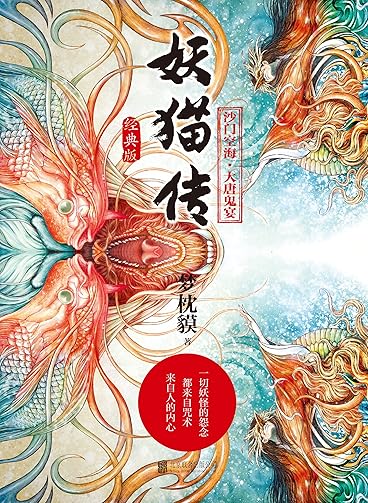 妖猫传:沙门空海·大唐鬼宴(全4册)(同名电影由陈凯歌导演,黄轩