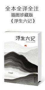 浮生六记;人间失格