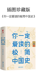 你一定爱读的极简中国史(新版•插图珍藏本)
