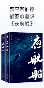 夜航船（贾平凹推荐，插图珍藏版）