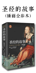 圣经的故事