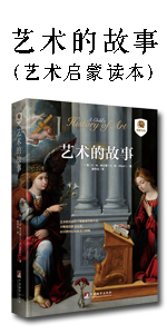 艺术的故事