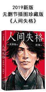 人间失格