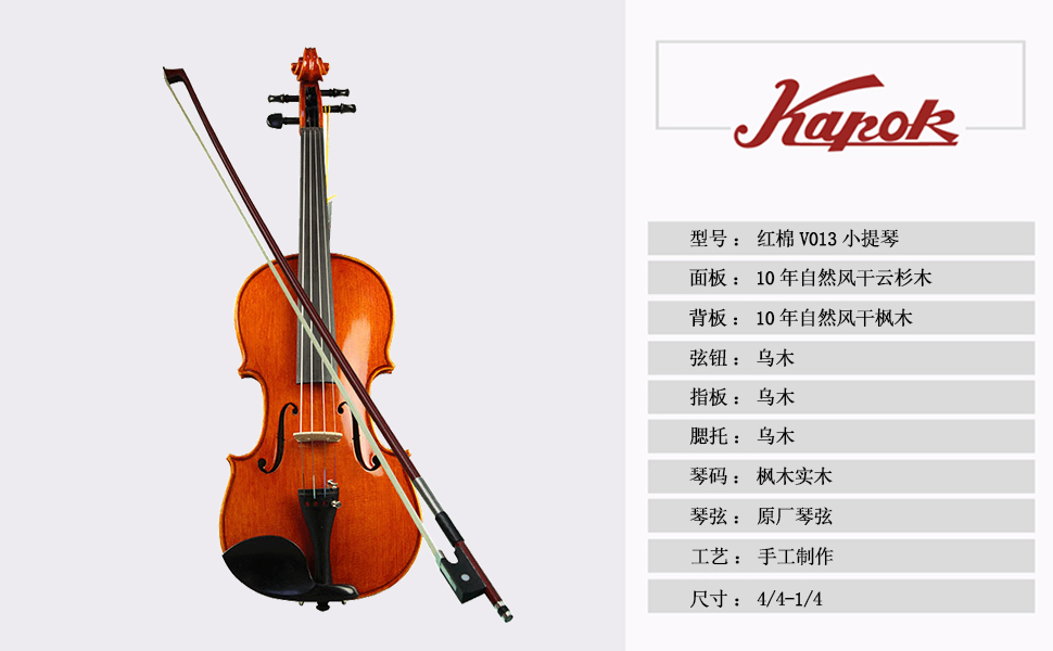 红棉v013小提琴初学者手工考级演奏小提琴红棉kapok高档小提琴 (4/4)